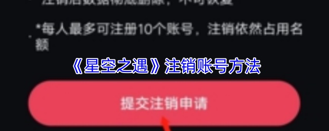 《星空之遇》注销账号方法