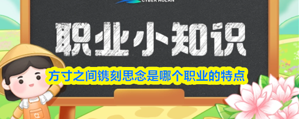 方寸之间镌刻思念是哪个职业的特点