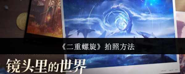 《二重螺旋》拍照方法