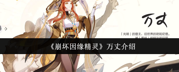 《崩坏因缘精灵》万丈介绍