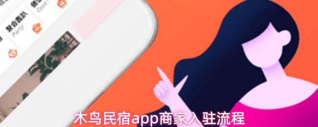 木鸟民宿app商家入驻流程