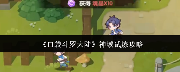 《口袋斗罗大陆》神域试炼攻略