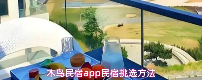 木鸟民宿app民宿挑选方法