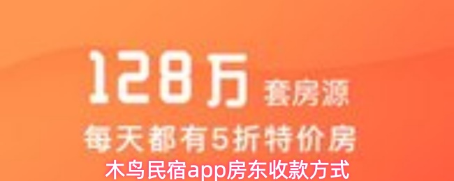 木鸟民宿app房东收款方式