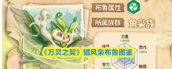 《万灵之契》猎风枭布鲁图鉴