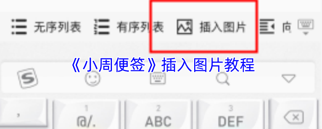 《小周便签》插入图片教程
