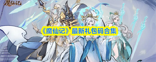 《魔仙记》最新礼包码合集