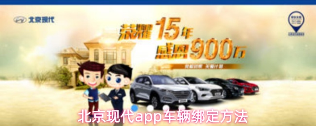 北京现代app车辆绑定方法