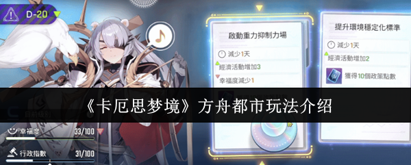 《卡厄思梦境》方舟都市玩法介绍