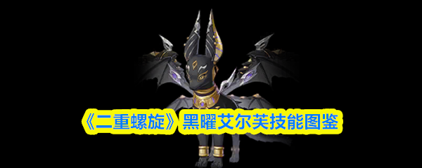 《二重螺旋》黑曜艾尔芙技能图鉴