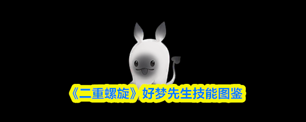 《二重螺旋》好梦先生技能图鉴