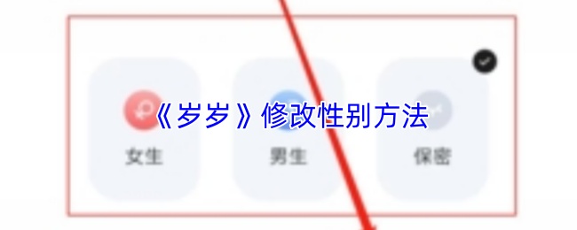 《岁岁》修改性别方法