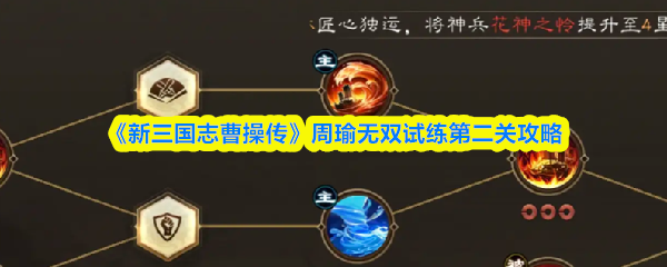 《新三国志曹操传》周瑜无双试练第二关攻略