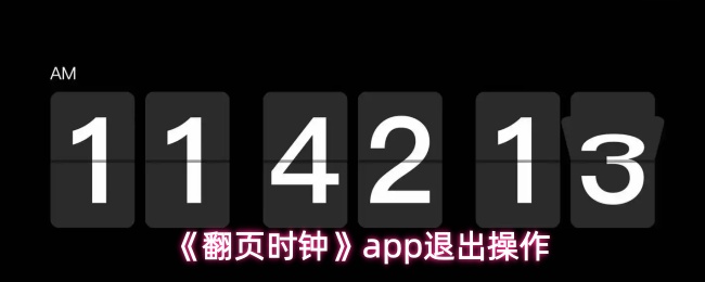 《翻页时钟》app退出操作
