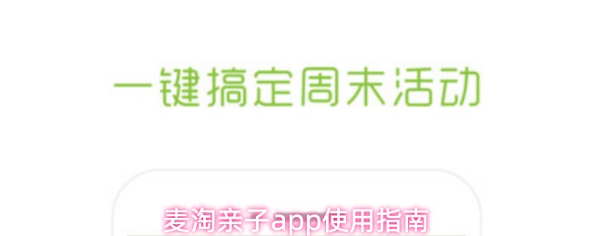 麦淘亲子app使用指南