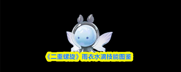 《二重螺旋》雨衣水滴技能图鉴
