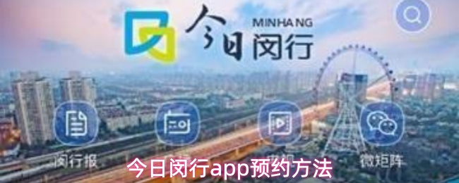 今日闵行app预约方法