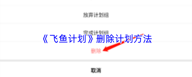 《飞鱼计划》删除计划方法
