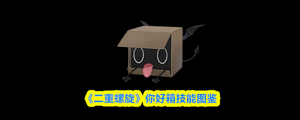 《二重螺旋》你好箱技能图鉴