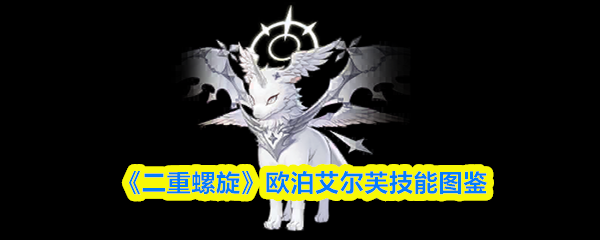《二重螺旋》欧泊艾尔芙技能图鉴