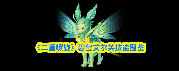 《二重螺旋》碧玺艾尔芙技能图鉴