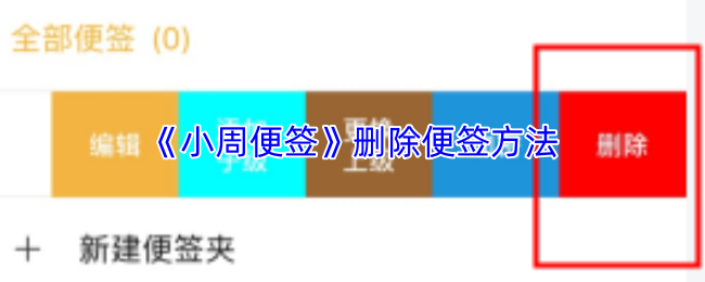 《小周便签》删除便签方法