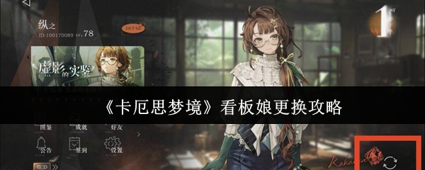 《卡厄思梦境》看板娘更换攻略