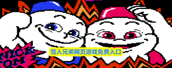 雪人兄弟网页游戏免费入口