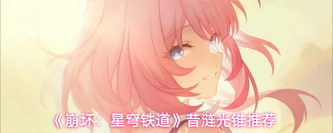 《崩坏：星穹铁道》昔涟光锥推荐