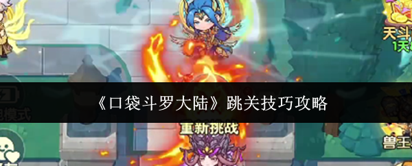 《口袋斗罗大陆》跳关技巧攻略
