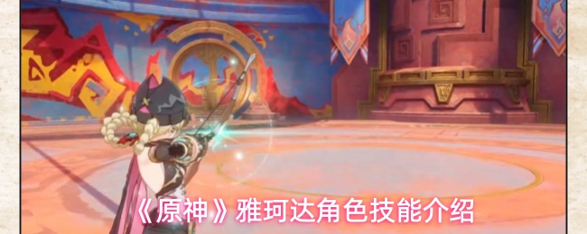 《原神》雅珂达角色技能介绍