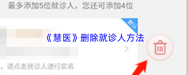 《慧医》删除就诊人方法