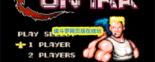 魂斗罗网页版在线玩