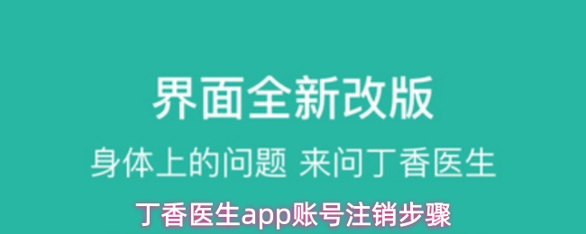 丁香医生app账号注销步骤