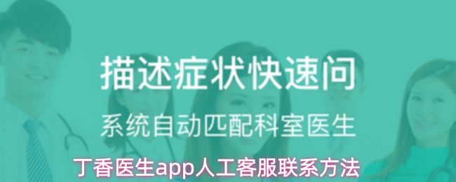 丁香医生app人工客服联系方法