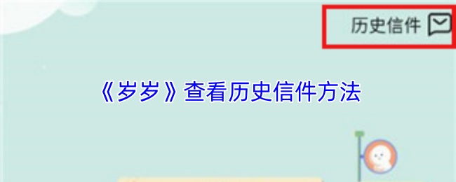 《岁岁》查看历史信件方法