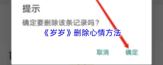 《岁岁》删除心情方法