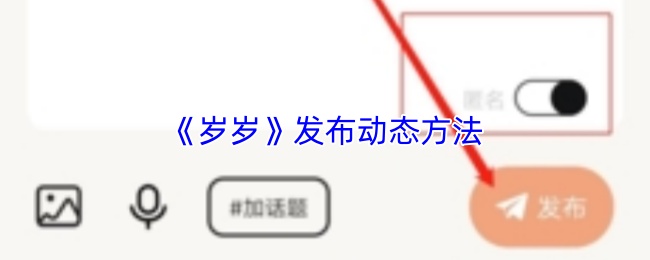 《岁岁》发布动态方法