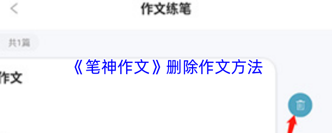 《笔神作文》删除作文方法