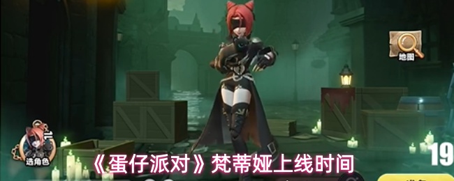 《蛋仔派对》梵蒂娅上线时间