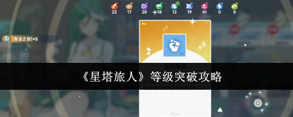 《星塔旅人》等级突破攻略