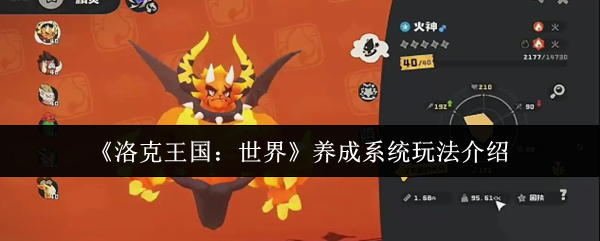 《洛克王国：世界》养成系统玩法介绍