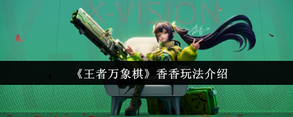 《王者万象棋》香香玩法介绍