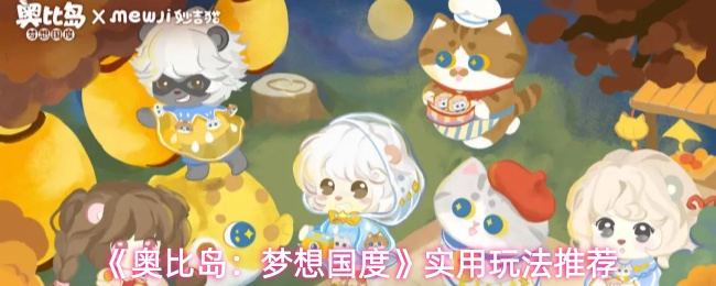 《奥比岛:梦想国度》实用玩法推荐