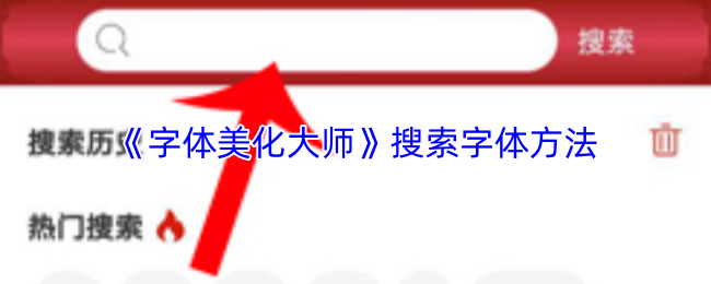 《字体美化大师》搜索字体方法