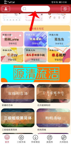 《字体美化大师》搜索字体方法
