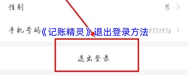 《记账精灵》退出登录方法
