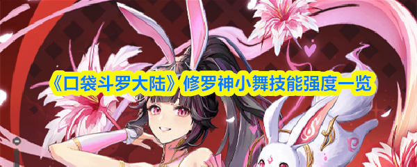 《口袋斗罗大陆》修罗神小舞技能强度一览
