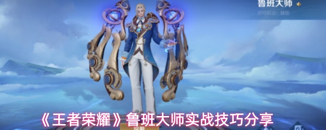 《王者荣耀》鲁班大师实战技巧分享