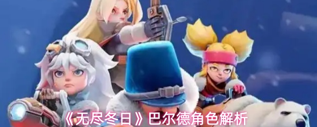 《无尽冬日》巴尔德角色解析